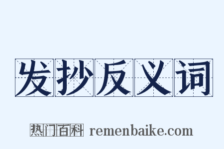 发抄反义词是什么意思的图片